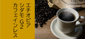 エチオピアシダモG2　カフェインレス