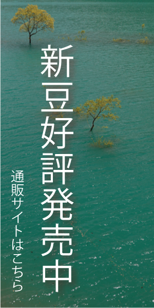 好評新豆発売中
