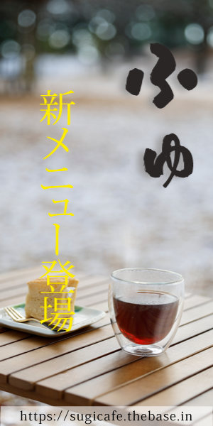 この冬　新メニュー登場