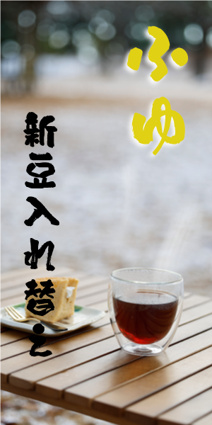 この冬　新豆登場